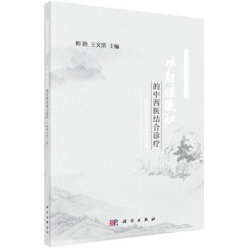 功能性便秘的中西医结合诊疗 下载