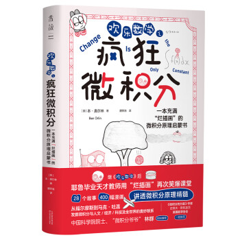 欢乐数学之疯狂微积分：入选首期“新发现·科普书单”（400幅爆笑漫画，28个幽默故事，轻松入门微积分） 下载