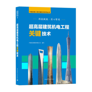 超高层建筑机电工程关键技术 下载