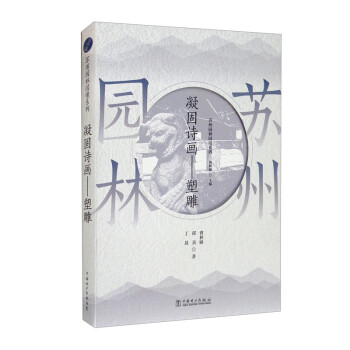 苏州园林园境系列 凝固诗画·塑雕 下载