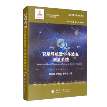 卫星导航数字多波束测量系统//卫星导航工程技术丛书 杨元喜 主编 [Digital Multi-Beam Measurement System for Satellite Navigation] 下载