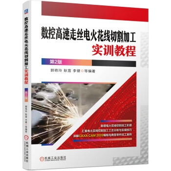 数控高速走丝电火花线切割加工实训教程 第2版 下载