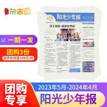 【报纸预计5月发货【3人团购】阳光少年报【期发 每期发货】 2023年5月起订 1年共43期 杂志铺 新闻（先发“杂志订阅清单”） 下载