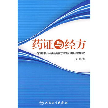药证与经方：常用中药与经典配方的应用经验解说 下载