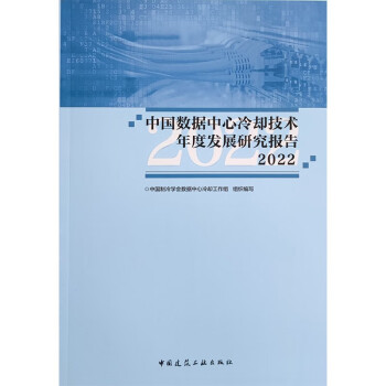 中国数据中心冷却技术年度发展研究报告2022 下载