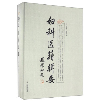 妇科医籍辑要 下载