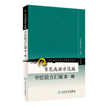 现代著名老中医名著重刊丛书（第七辑）·常见病验方选编 中医验方汇编第一辑 下载