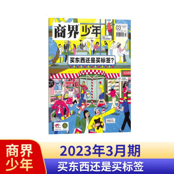 【包邮】【2023年单期订阅】商界少年2023年3月【买东西还是买标签？】单期订阅 杂志铺 少年财商素养启蒙 下载