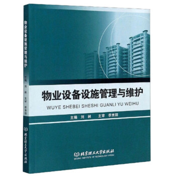 物业设备设施管理与维护 下载