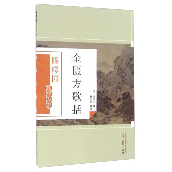 金匮方歌括（陈修园医学丛书） 陈修园 中国中医药出版社 中医书籍 金匮要略 下载