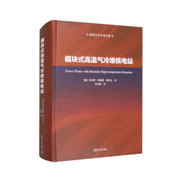 模块式高温气冷堆核电站/清华大学学术专著 [Power Plants with Modular High-temperature Reactors] 下载