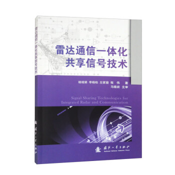 雷达通信一体化共享信号技术 下载