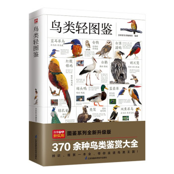 鸟类轻图鉴 近 1000 幅高清彩图，370 余种鸟类鉴赏大全，带您走进不一样的鸟类王国！ 下载