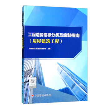 工程造价指标分类及编制指南（房屋建筑工程） 下载