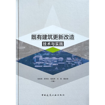 既有建筑更新改造技术与实践 下载