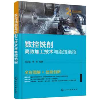 数控铣削高效加工技术与绝技绝招 下载
