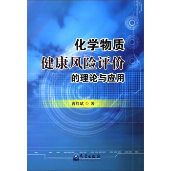 化学物质健康风险评价的理论与应用 下载