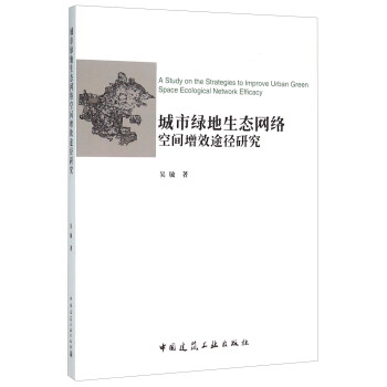 城市绿地生态网络空间增效途径研究 [A Study on the Strategies to Improve Urban Green Space Ecological Network Efficacy] 下载