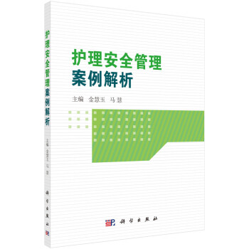 护理安全管理案例解析 下载