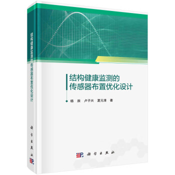 结构健康监测的传感器布置优化设计 下载