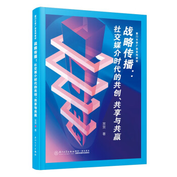 战略传播：社交媒介时代的共创、共享与共赢 下载