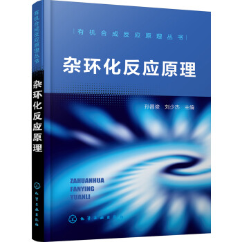杂环化反应原理 下载