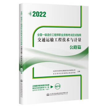 全国一级造价工程师职业资格考试应试指南 交通运输工程技术与计量 公路篇 下载