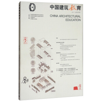 中国建筑教育2017（总第18册） 下载