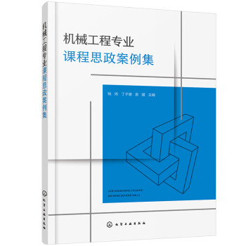 机械工程专业课程思政案例集 下载