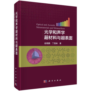 光学和声学超材料与超表面 下载