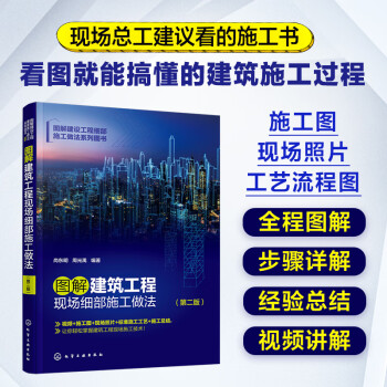 图解建筑工程现场细部施工做法（第二版） 下载