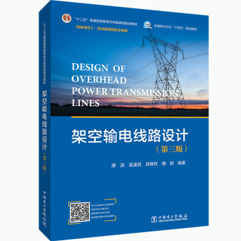架空输电线路设计（第三版） 下载