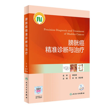膀胱癌精准诊断与治疗 下载