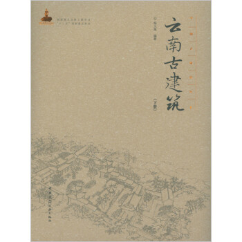 云南古建筑 （下册） 下载