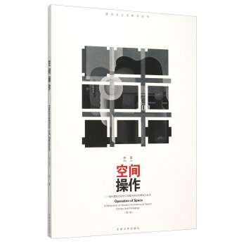 空间操作——现代建筑空间设计及教学研究的基础与反思（第二版） [Opearation Of Space： A Reflection Of Modern Architectural Space Design And Pedagogy] 下载