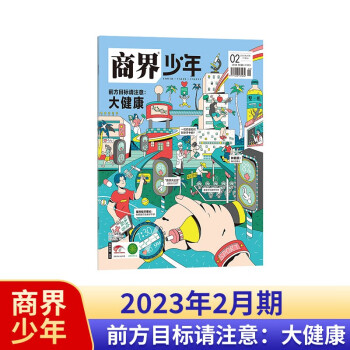 【包邮】【2023年单期订阅】商界少年2023年2月【前方目标请注意：大健康】单期订阅 杂志铺 少年财商素养启蒙 下载