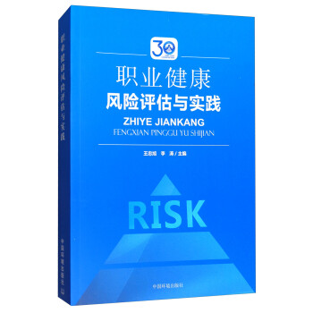 职业健康风险评估与实践 下载