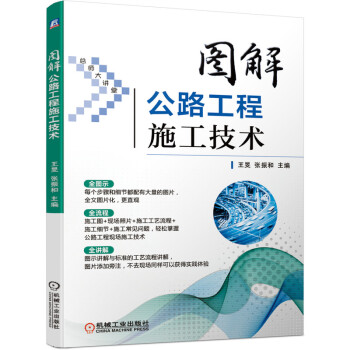 图解公路工程施工技术 下载