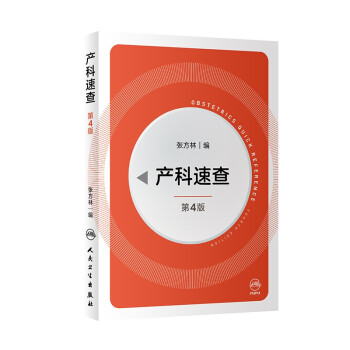 产科速查（第4版） 下载