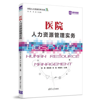医院人力资源管理实务（医院人力资源管理书系） 下载