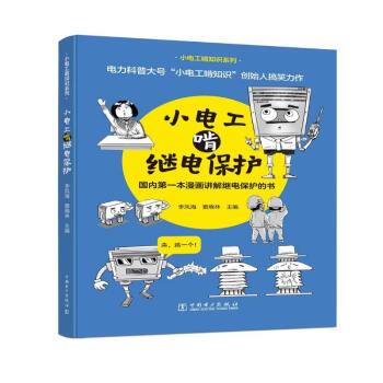 小电工啃继电保护 下载