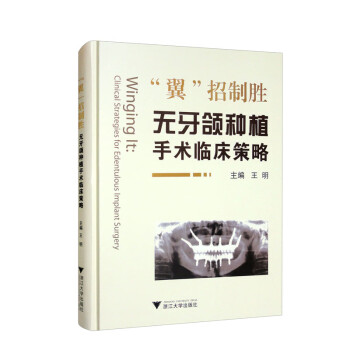 “翼”招制胜——无牙颌种植手术临床策略 下载