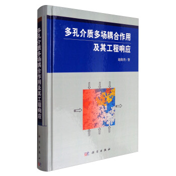 多孔介质多场耦合作用及其工程响应 下载