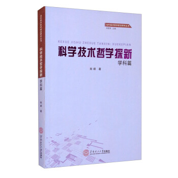 科学技术哲学探新·学科篇 下载