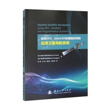使用GPS、GALILEO和增强系统的应用卫星导航系统 [Applied Satellite Navigation Using GPPS, GALILEO and Augmentation Systems] 下载