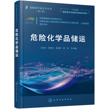 危险化学品安全丛书--危险化学品储运 下载
