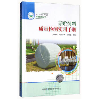 科普系列丛书：青贮饲料质量检测实用手册 下载