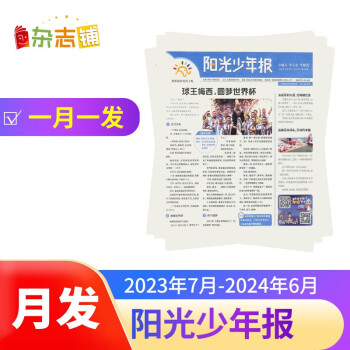 【预订【报纸预计8月底-9月初发货】阳光少年报杂志订阅【月投 每月一发】 2023年8月起订 1年共43期 杂志铺（先发“杂志订阅清单”） 下载