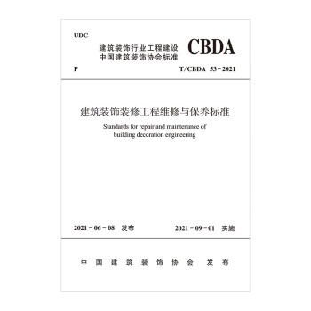 建筑装饰装修工程维修与保养标准T/CBDA 53-2021 下载