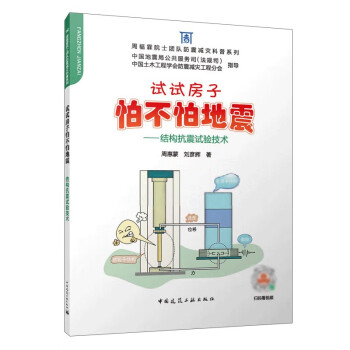 试试房子怕不怕地震——结构抗震试验技术 下载